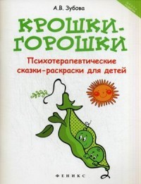 Крошки-горошки. Психотерапевтические сказки-раскраски для детей