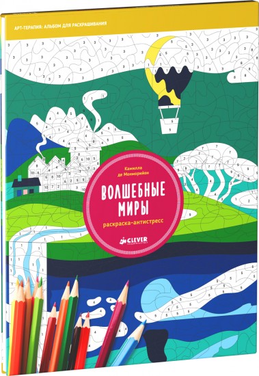 Раскраска-антистресс. Волшебные миры