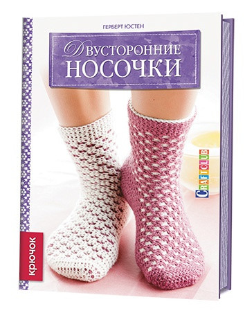 Двусторонние носочки (крючок)