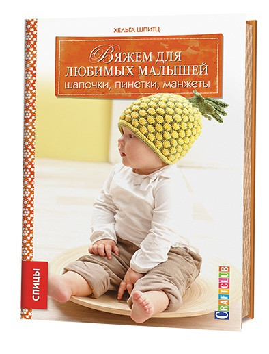Вяжем для любимых малышей. Шапочки, пинетки, манжеты (спицы)
