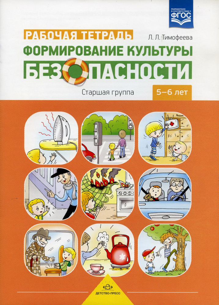 Формирование культуры безопасности. Старшая группа. Рабочая тетрадь. ФГОС | Формирование культуры безопасности