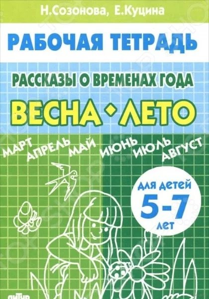Рассказы о временах года. Весна-лето | Рабочие тетради