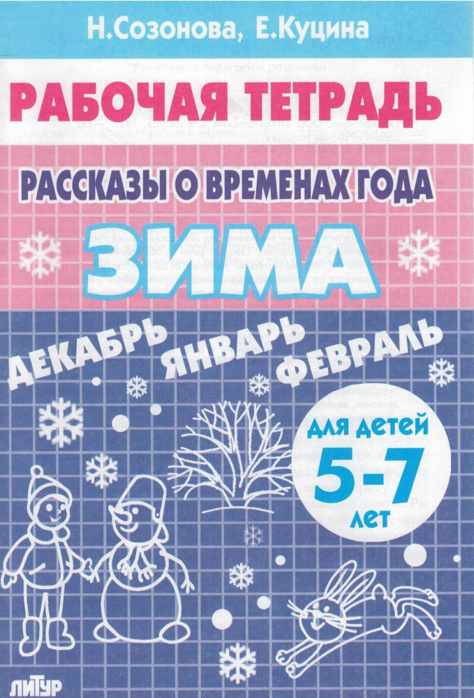 Рассказы о временах года. Зима | Рабочие тетради