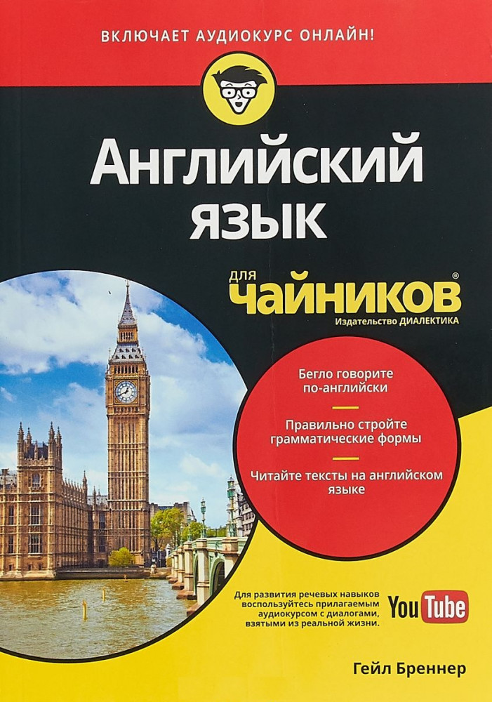 Английский язык для «чайников» | Для «чайников»