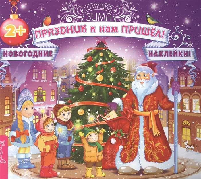 Праздник к нам пришел! Новогодние наклейки | Зимушка - зима