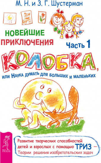 Новейшие приключения колобка, или Наука думать для больших и маленьких. Часть 1