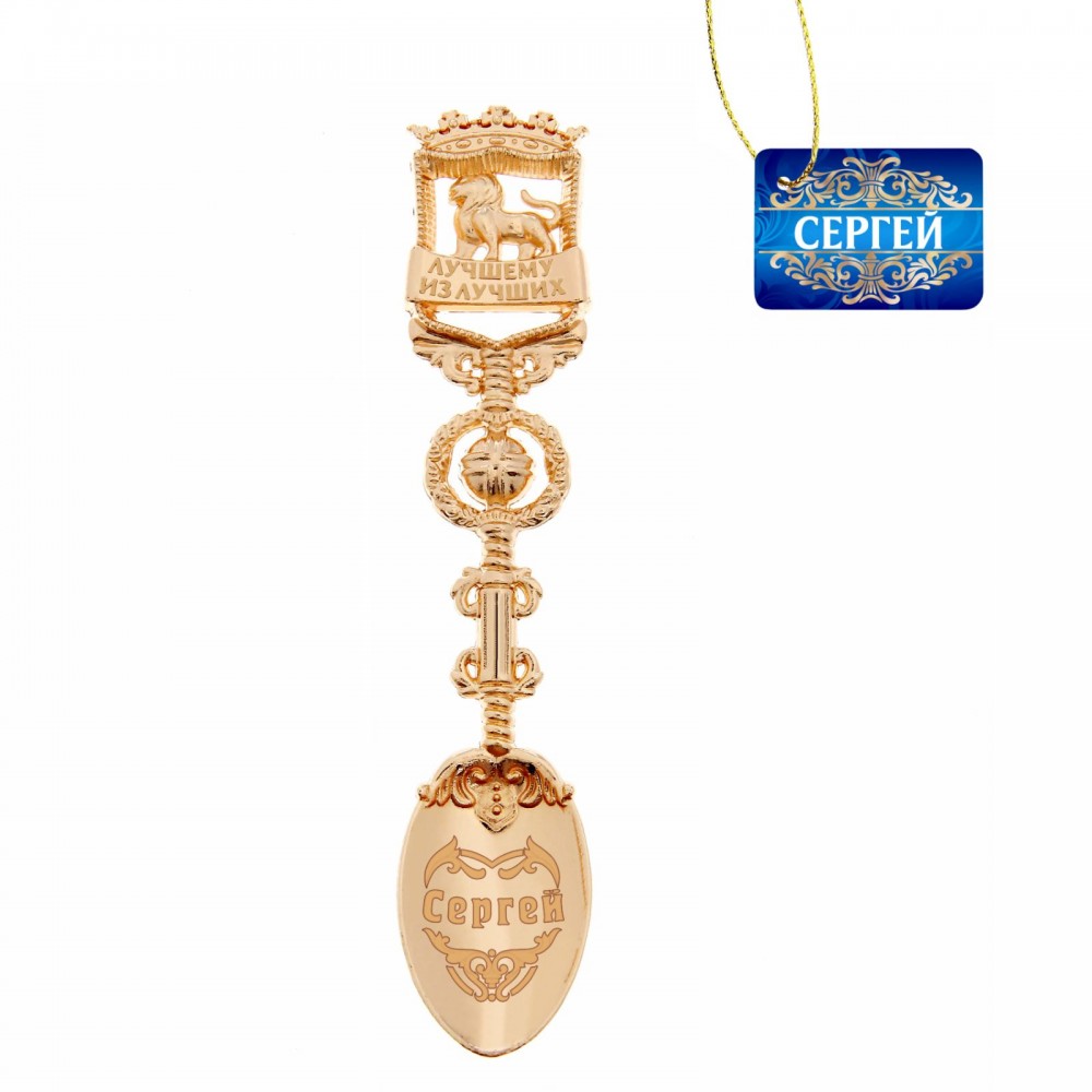 Ложка сувенирная «Сергей»