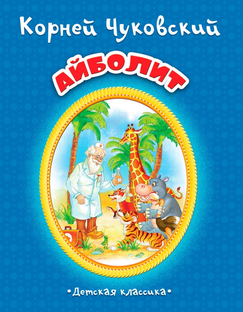 Айболит | Детская классика