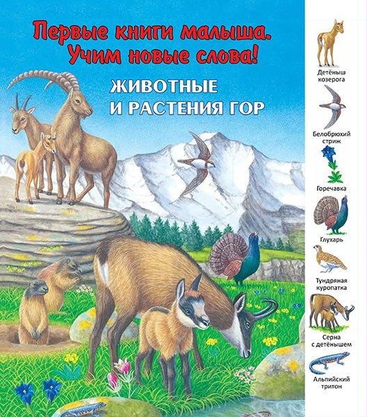 Животные и растения гор | Первые книги малыша. Учим новые слова!