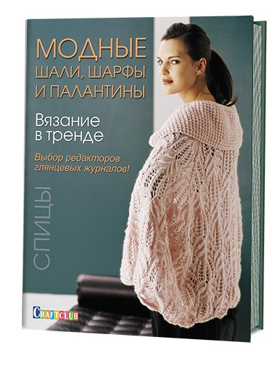 Вязание в тренде. Модные шали, шарфы и палантины. Спицы | Craftclub