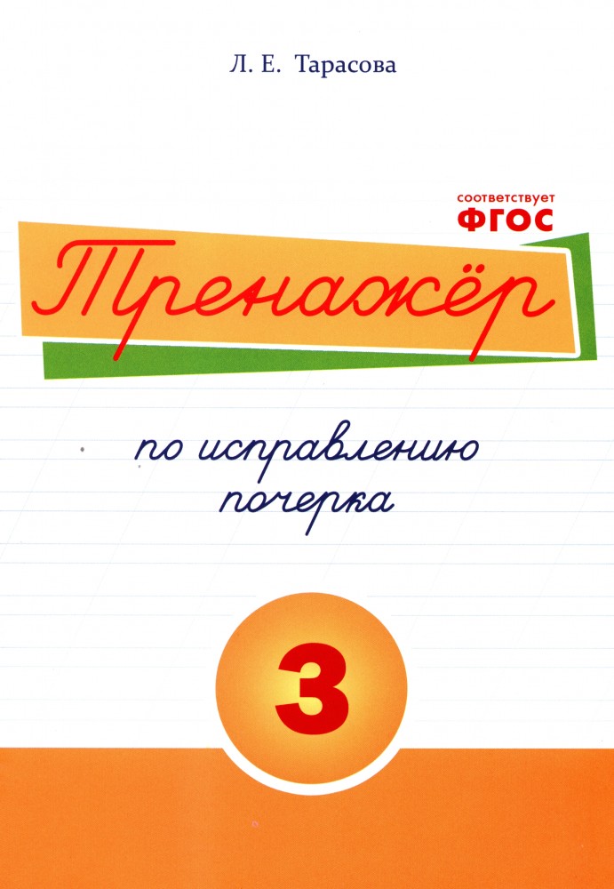 Тренажёр по исправлению почерка. Тетрадь №3. Русский язык. Для начальной школы. ФГОС | Искусство думать