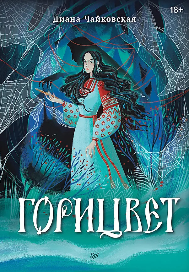 Горицвет | Питер. Fantasy