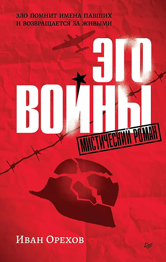 Эго войны. Мистический роман | Вне серии