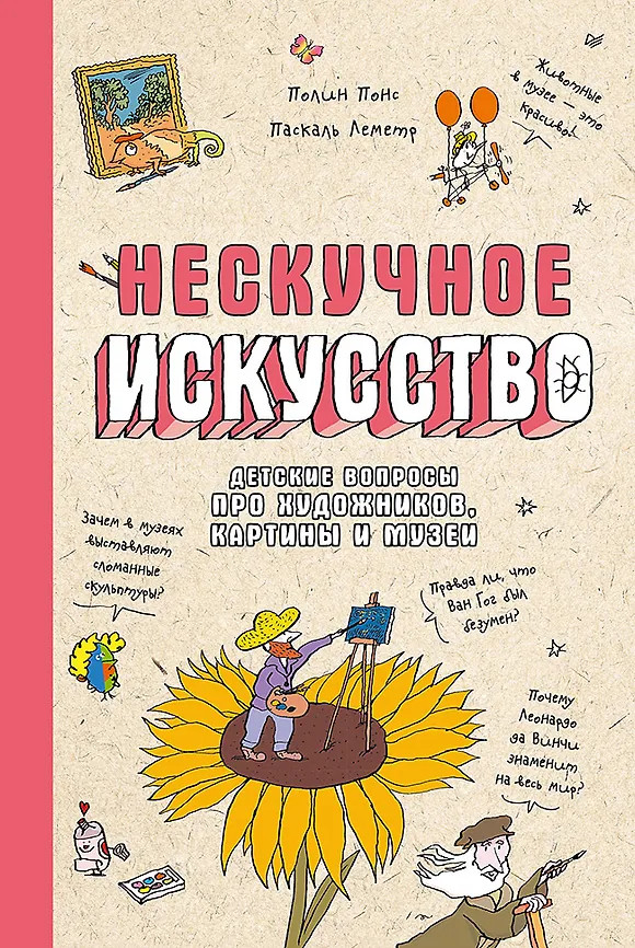 Нескучное искусство. Детские вопросы про художников, картины и музеи | Наука не скука