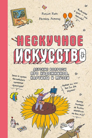 Нескучное искусство. Детские вопросы про художников, картины и музеи