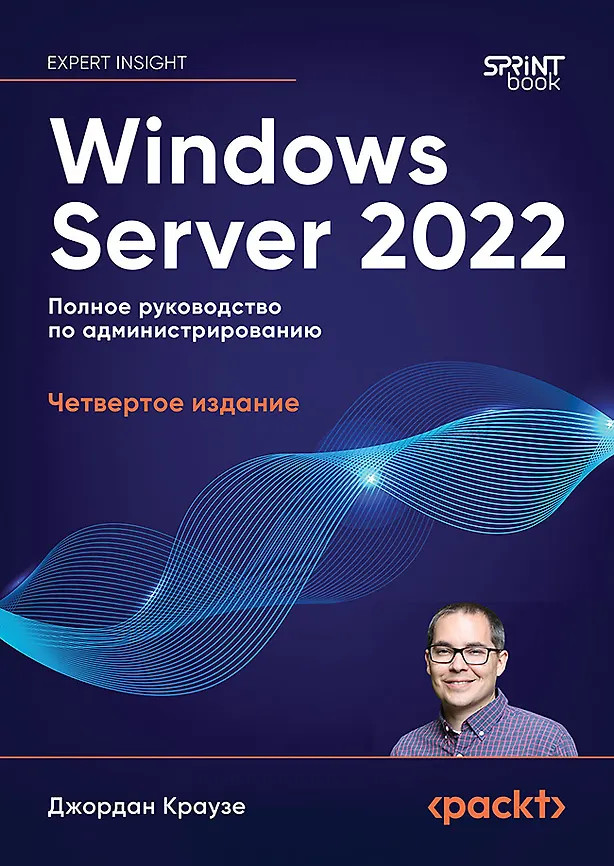Windows Server 2022. Полное руководство по администрированию | Библиотека программиста