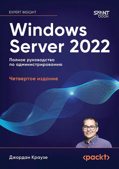 Windows Server 2022. Полное руководство по администрированию