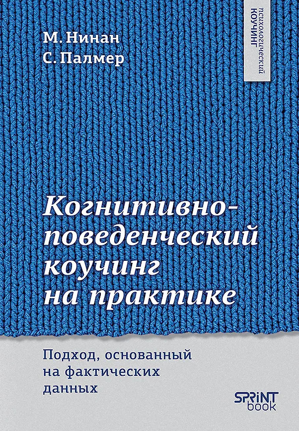Когнитивно-поведенческий коучинг на практике. Подход, основанный на фактических данных | Психологический коучинг