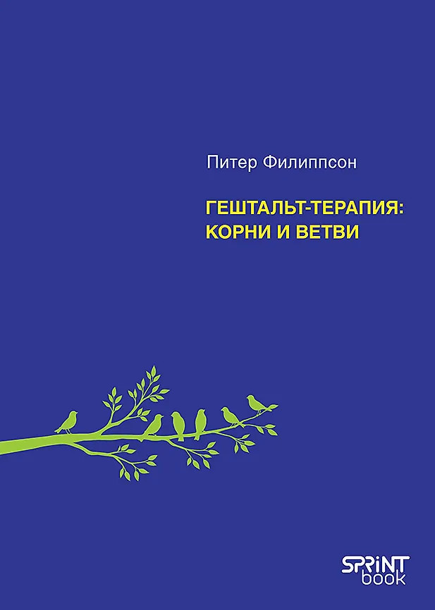 Гештальт-терапия. Корни и ветви | Мастера психологии