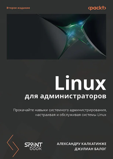 Linux для администраторов