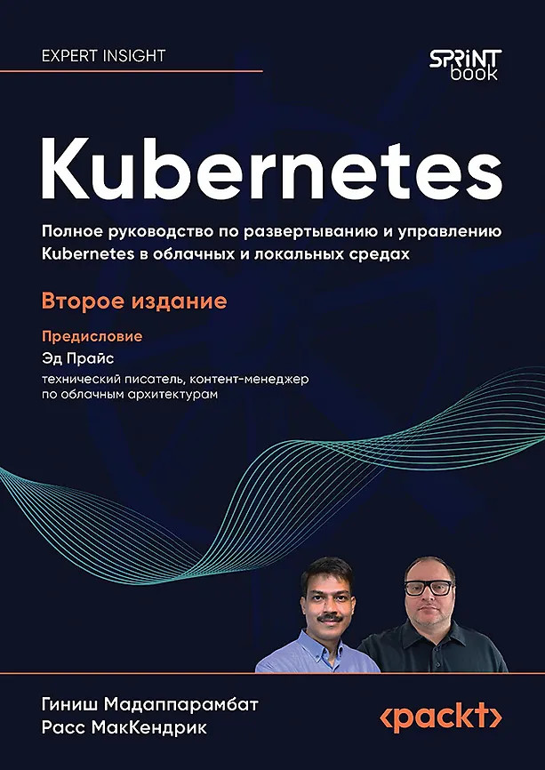 Kubernetes. Полное руководство по развертыванию и управлению Kubernetes в облачных и локальных средах | Библиотека программиста