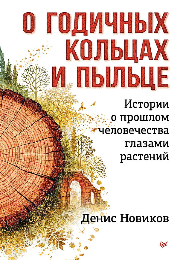 О годичных кольцах и пыльце. Истории о прошлом человечества глазами растений | New Science