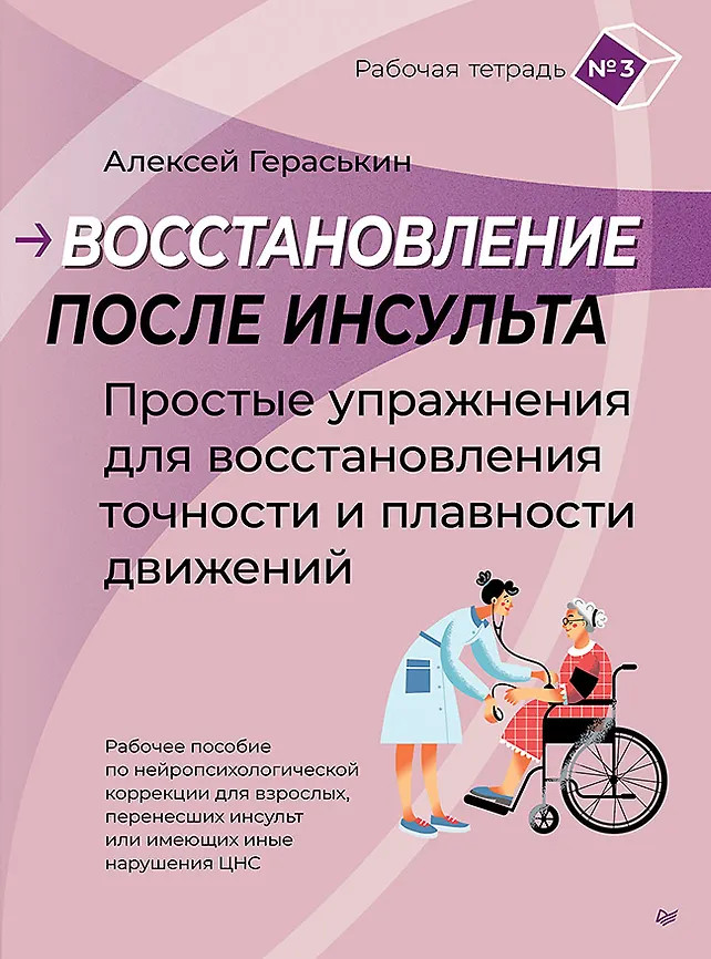 Восстановление после инсульта. Рабочая тетрадь №3. Простые упражнения для восстановления точности и плавности движений | Вне серии