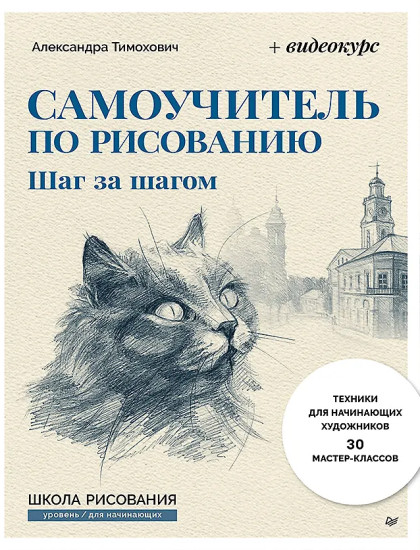 Самоучитель по рисованию. Шаг за шагом + видеокурс