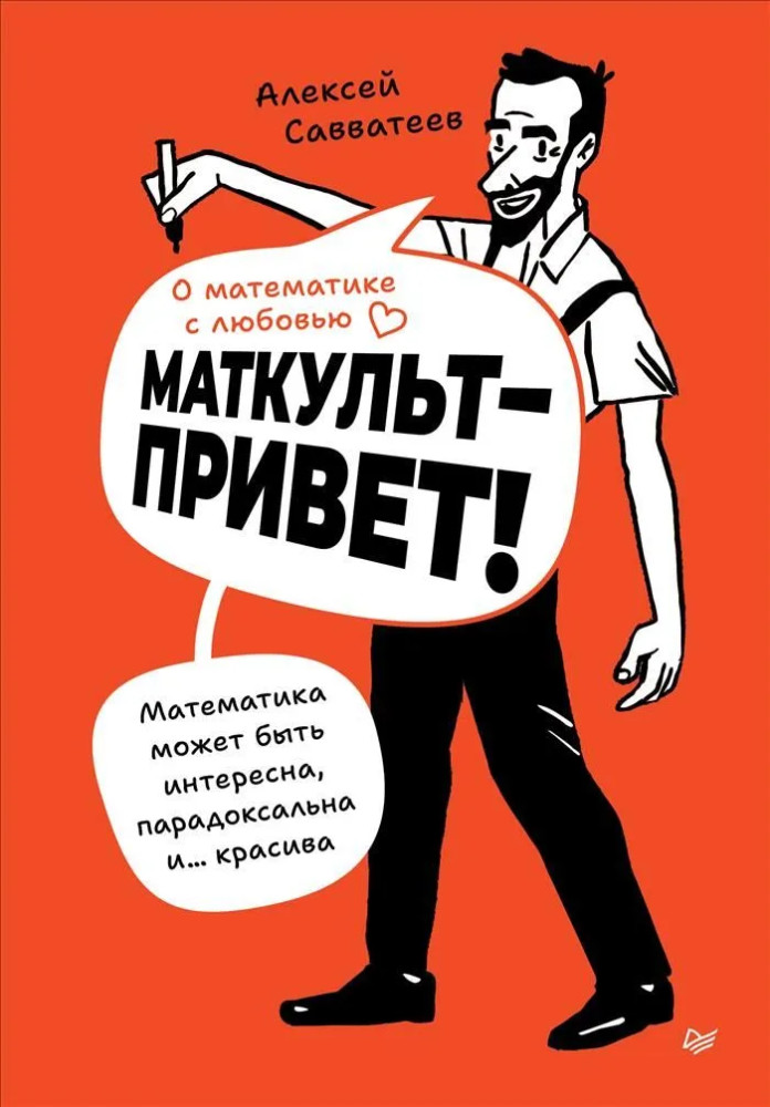 О математике с любовью. Маткульт-привет! | New Science