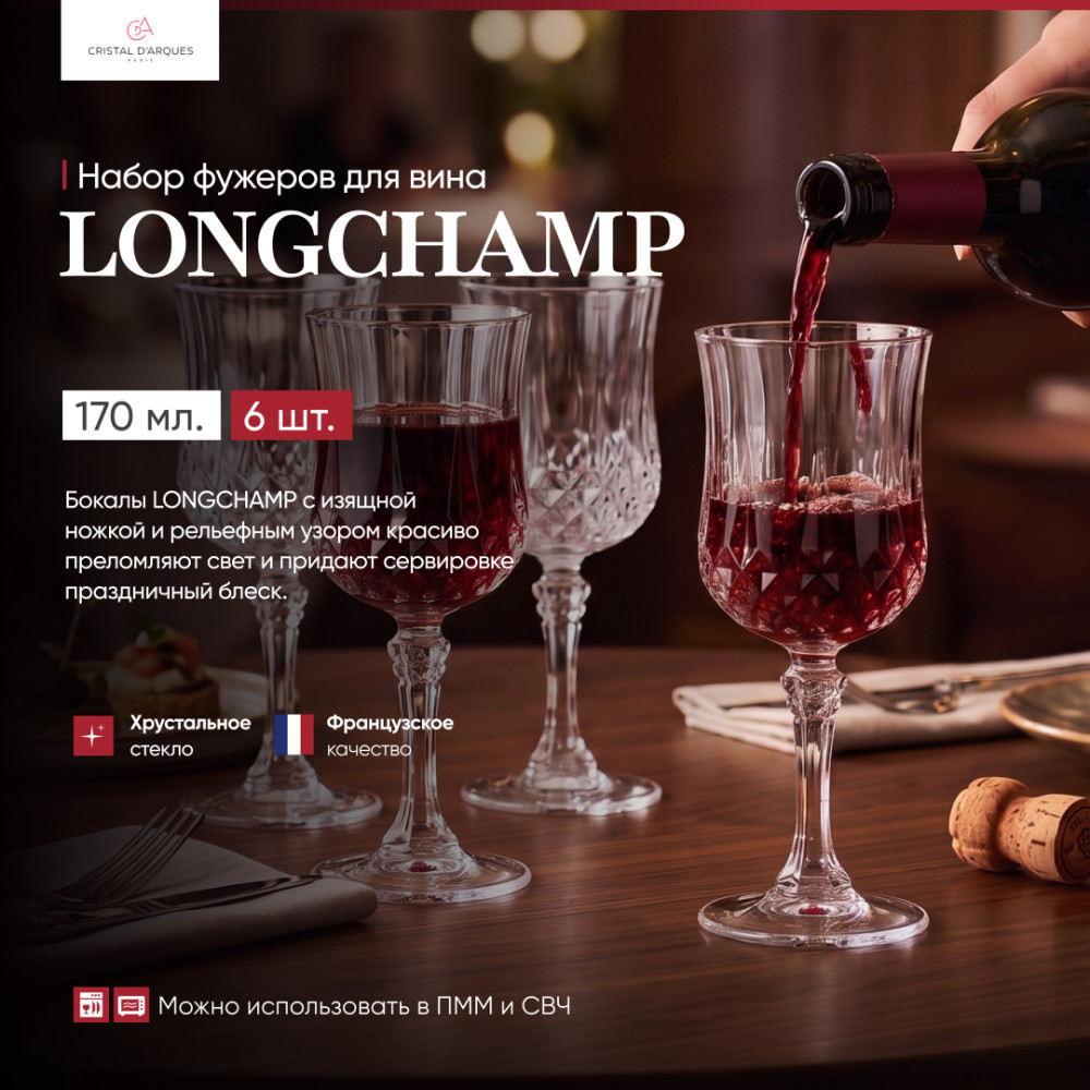 Набор фужеров для вина Longchamp | Cristal d'Arques