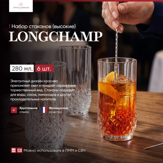 Набор высоких стаканов Longchamp