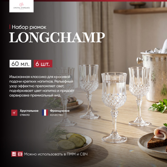 Набор рюмок Longchamp