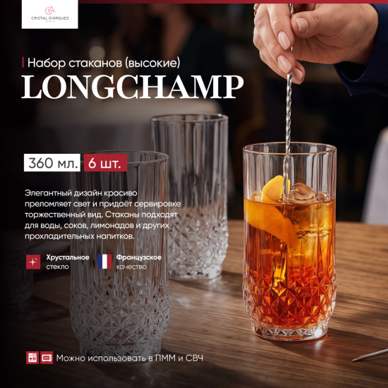Набор высоких стаканов для сока и воды Longchamp
