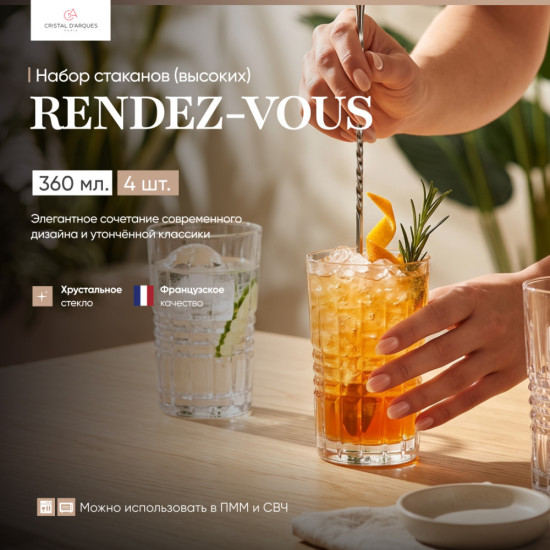 Набор высоких стаканов Rendez-vous