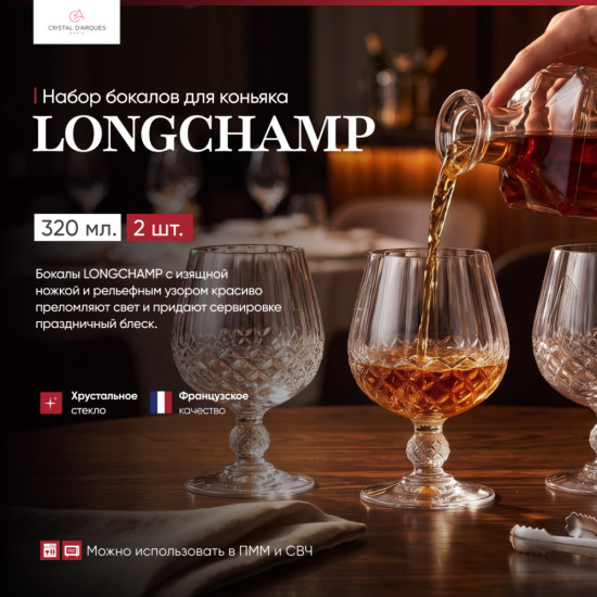 Набор бокалов для коньяка Longchamp