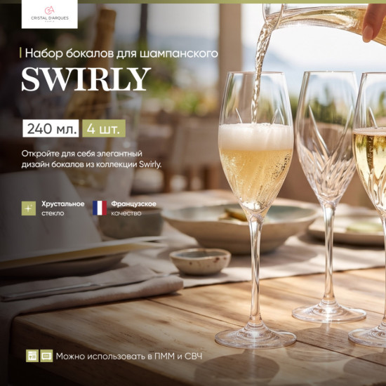 Набор бокалов для шампанского Swirly