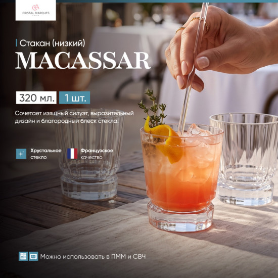 Низкий стакан Macassar
