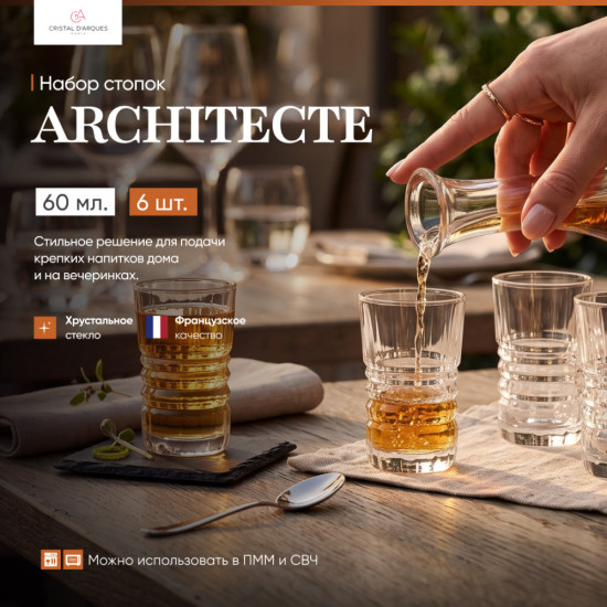 Набор стопок Architecte