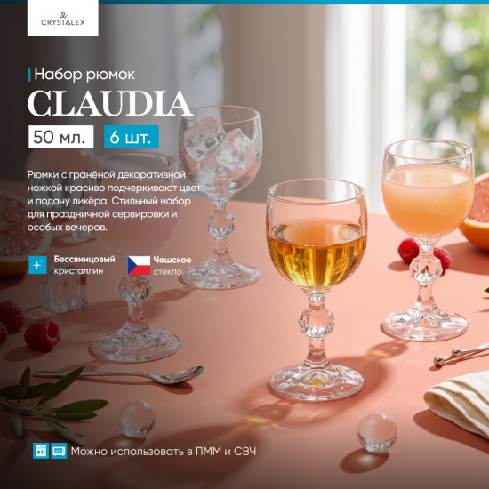 Набор рюмок Claudia