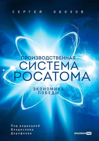 Производственная система Росатома. Экономика победы