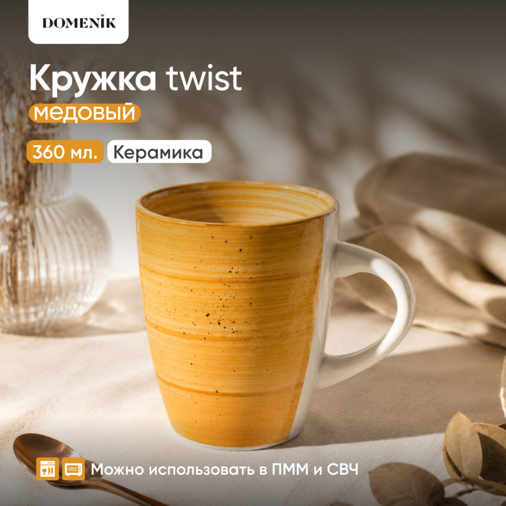 Кружка Twist | Twist | Domenik