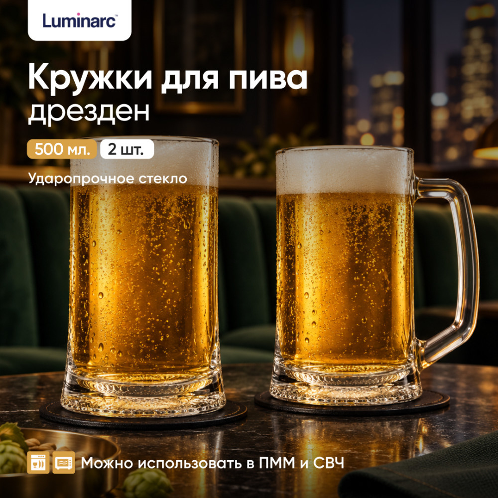 Набор кружек для пива | Dresden | Luminarc
