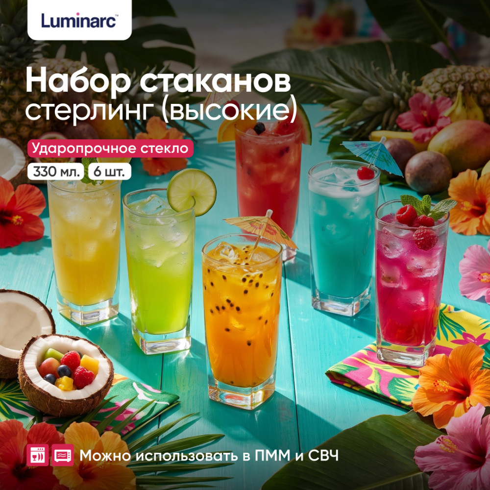 Набор высоких стаканов Sterling | Luminarc