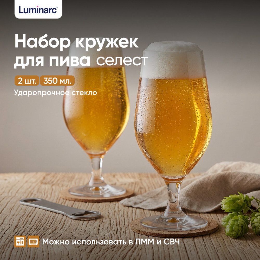 Набор бокалов для пива Селест | Селест | Luminarc