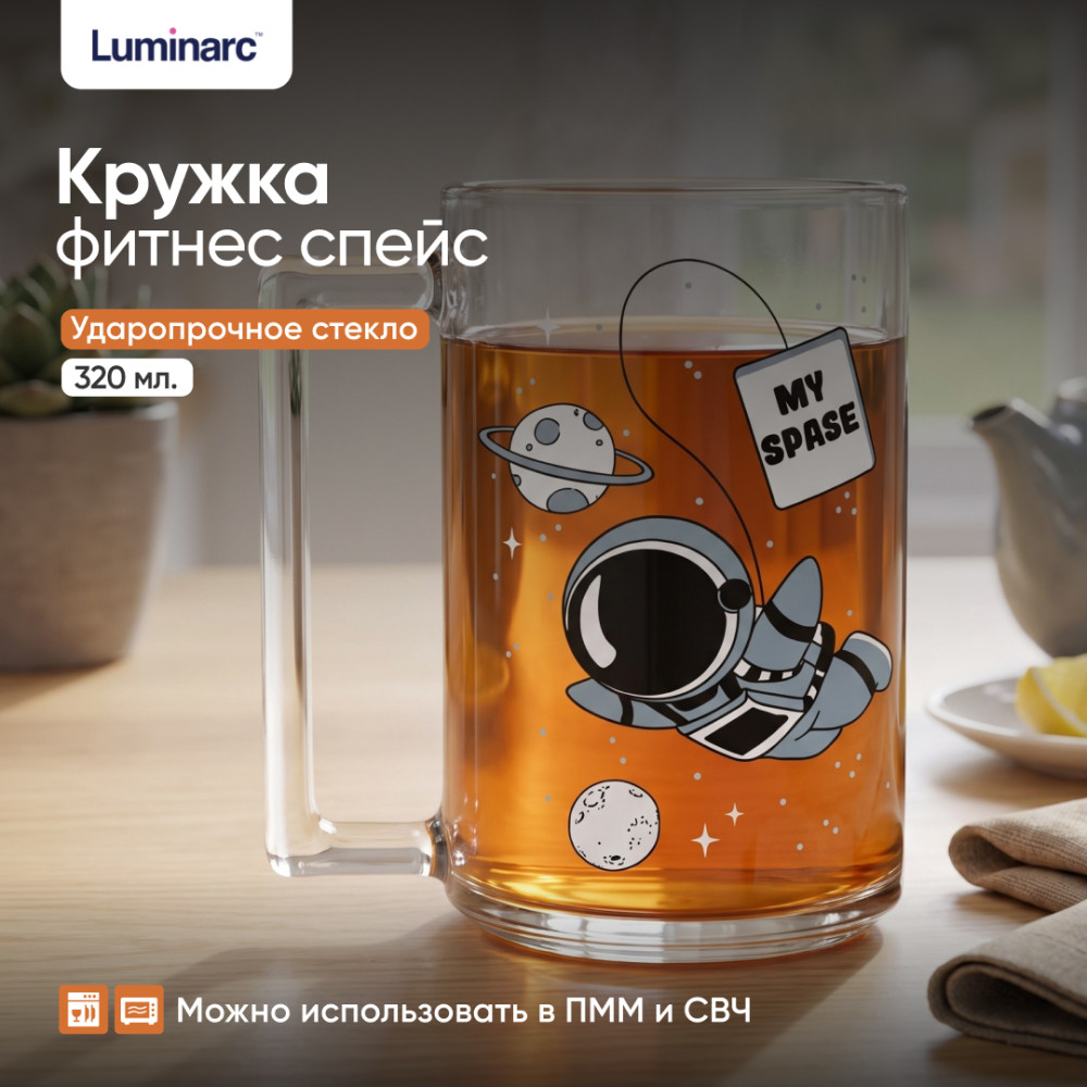 Кружка для чая «Фитнес Спейс» | Фитнес | Luminarc