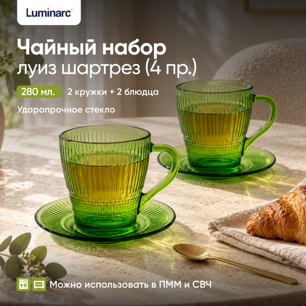 Чайный набор | Луиз Шартрез | Luminarc