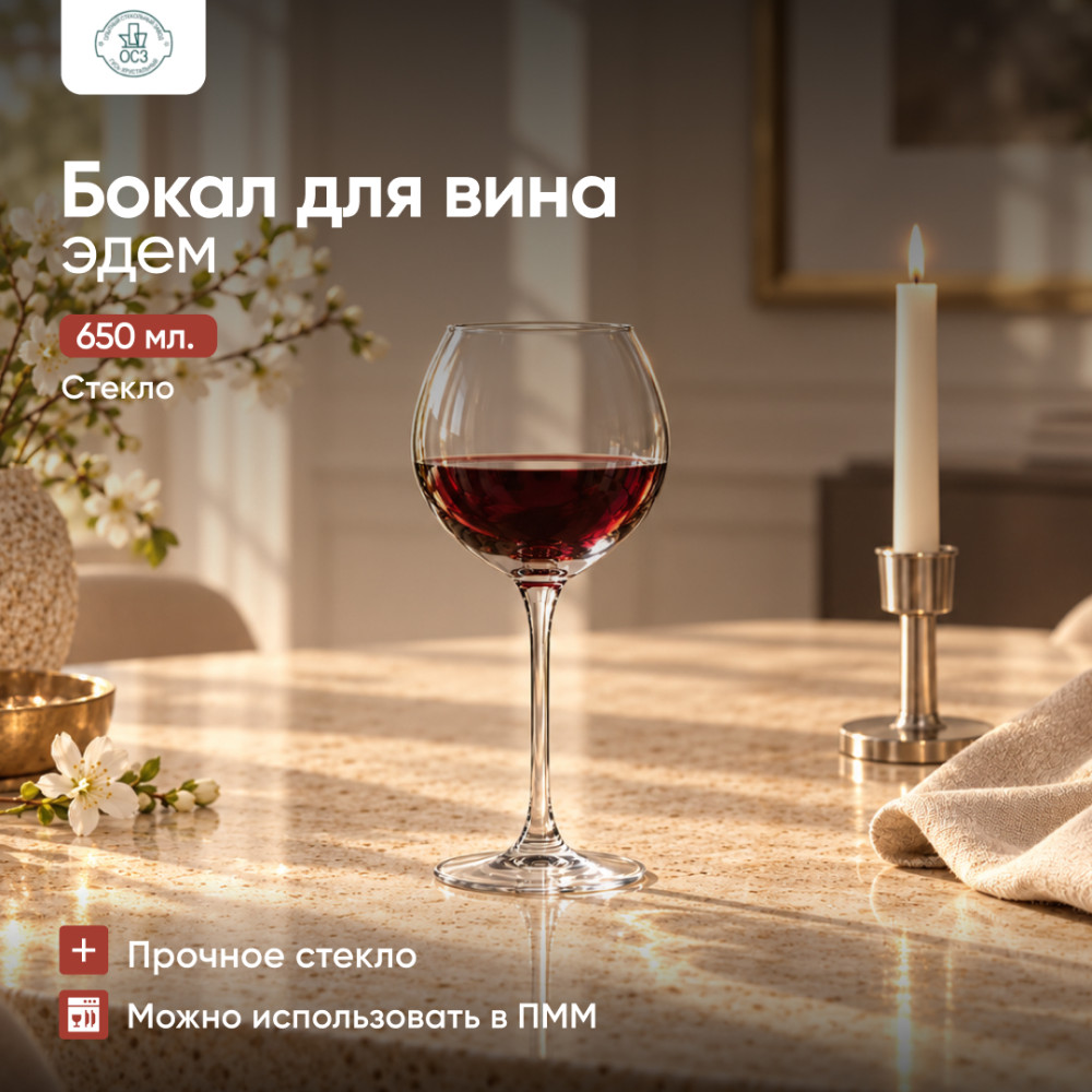 Бокал для вина | ОСЗ