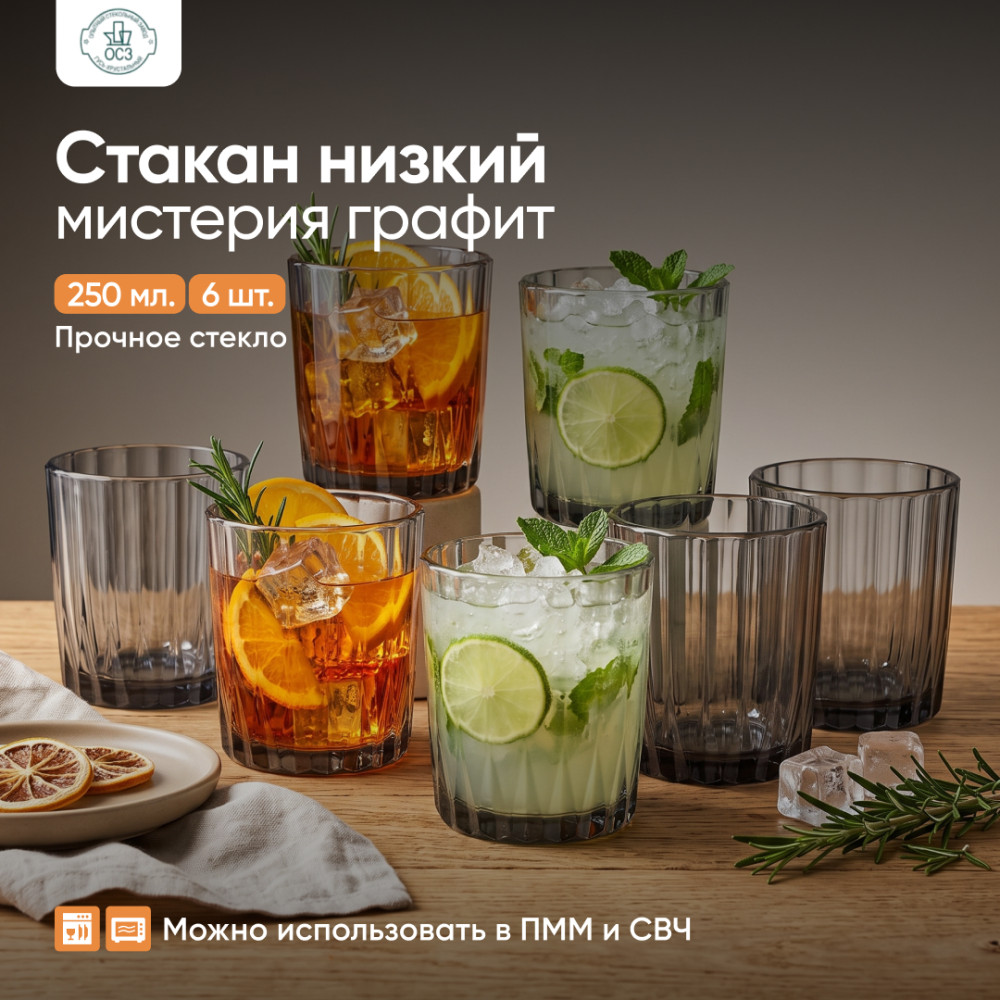 Набор низких стаканов «Мистерия Графит» | Мистерия Графит | ОСЗ