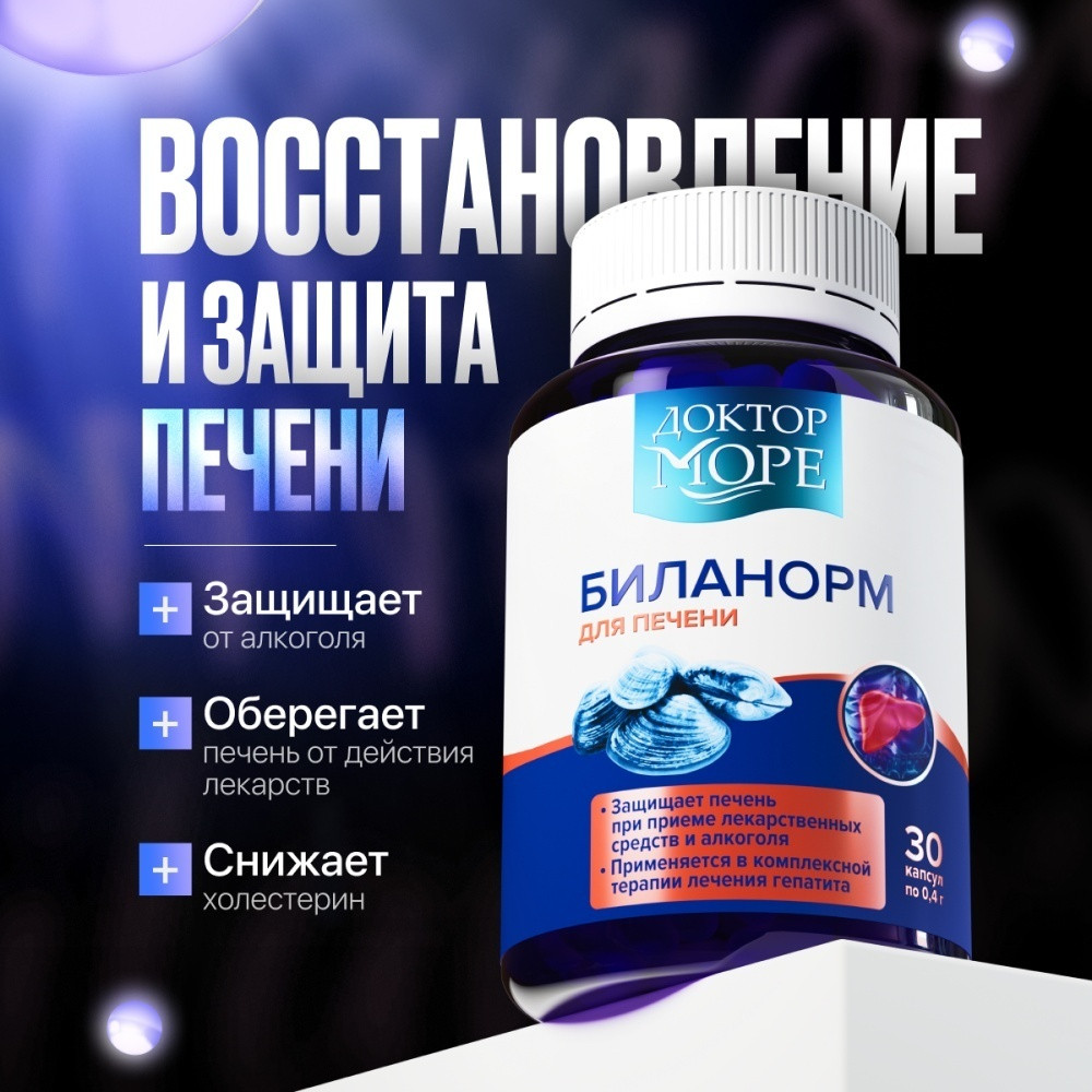 Биланорм капсулы 30 шт | Доктор море