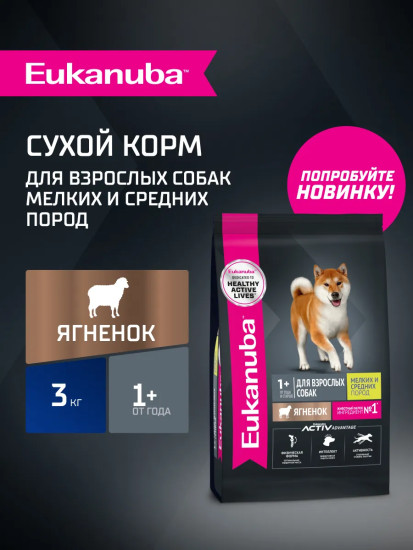 Корм сухой полнорационный для взрослых собак мелких и средних пород старше 1 года с ягненком